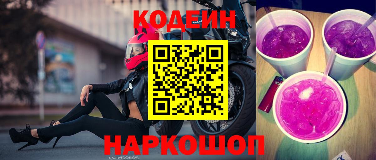 Codein Purple Drank  Кодеин напиток Lean (лин)  Вход с VPN  Тосно 